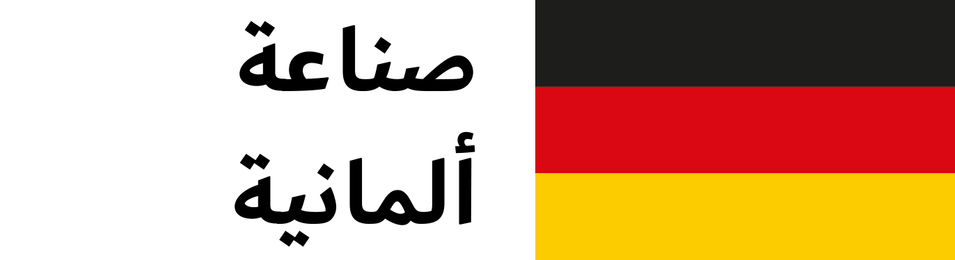made-in-germany
